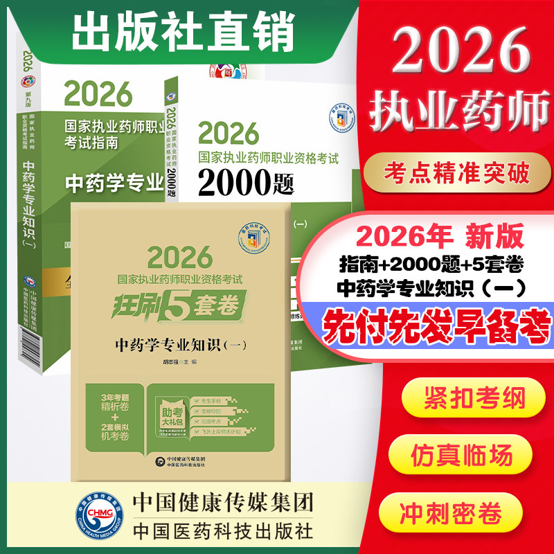 直营官方2026版执业药药师考试中药一两千题指南2026国家执业药师职业资格考试狂刷5套卷模拟试卷职业押题2026职业中药师资格证