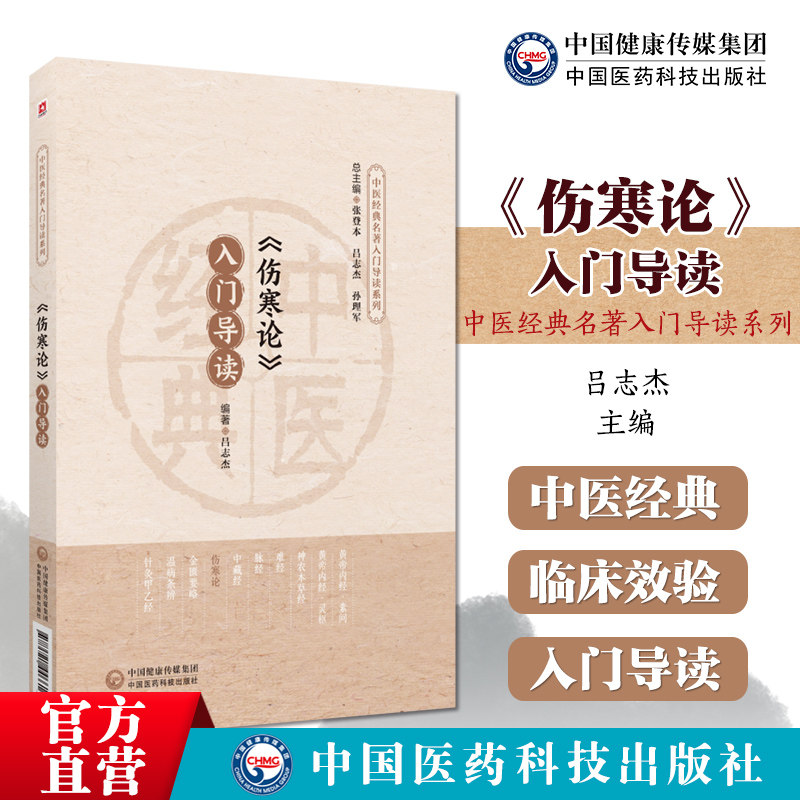 《伤寒论》《金匮要略》入门导读原文注释语译导读张仲景外感热病内科杂病六经辨证伤寒论金匮要略伤寒杂病论原著文正口袋书便携版