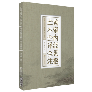 黄帝内经灵枢全本全译全注中医四大经典黄帝内经灵枢经针经九针原文白话解校注音注释皇帝内经自学中医针灸学启蒙中医基础理论入门