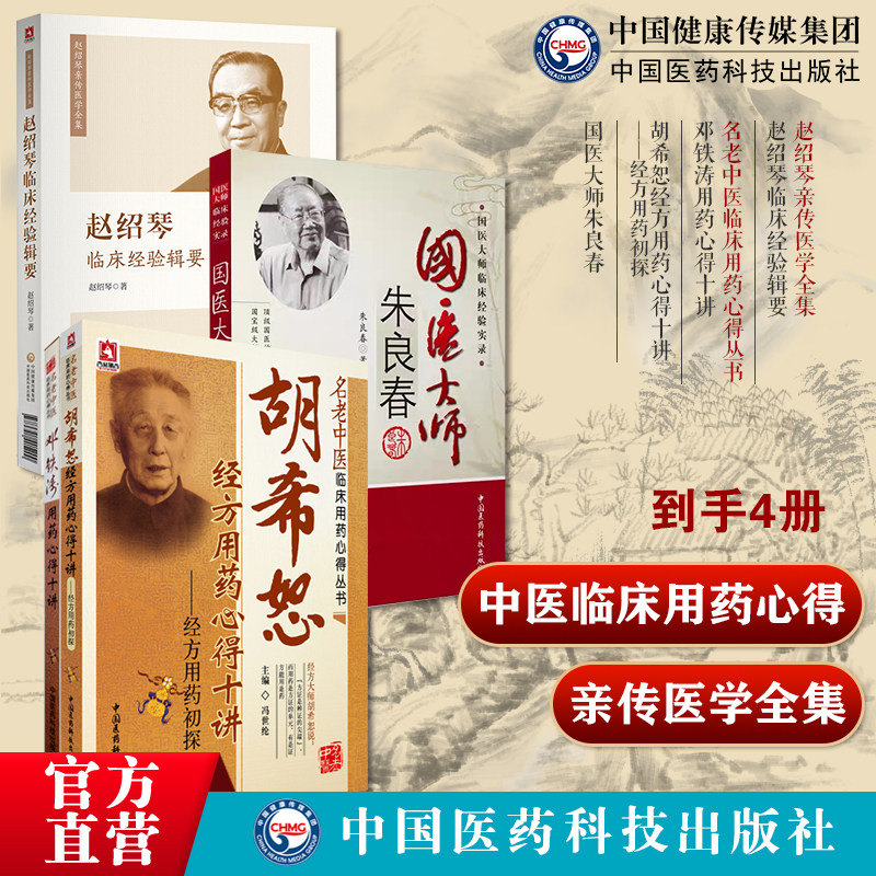 赵绍琴临床经验辑要赵绍琴亲传医学全集国医大师朱良春邓铁涛用药心得十讲名老中医临床胡希恕经方十讲经方用药初探名老中医临床