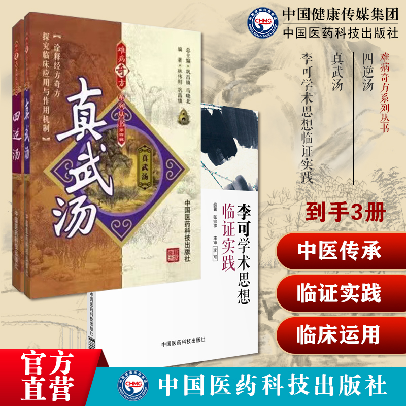 中医火神派四逆汤真武汤难病奇方扶阳固本改善气血阳气不足中医方剂李可老中医学术思想临证实践跟师李可疑难重症肿瘤临证附子方剂