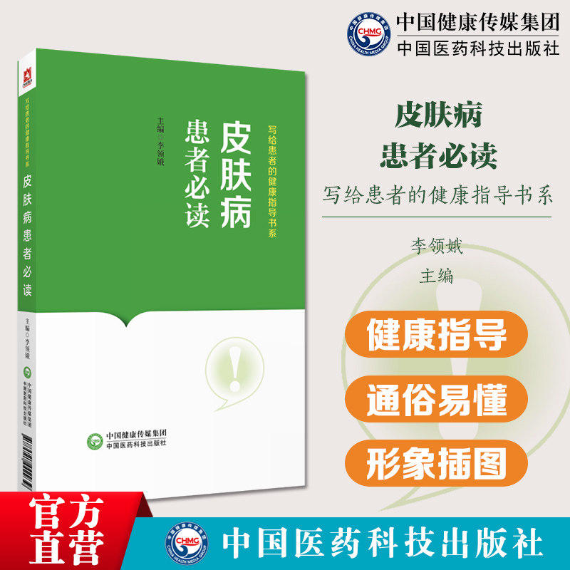 皮肤病患者必读写给患者的健康指导书常见黄褐斑雀斑痤疮荨麻疹湿疹白癜风癣带状疱疹疣皮肤病相关知识常见皮肤病诊断治疗预防调护