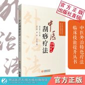 中医刮痧疗法图解刮痧外治特色疗法人体精准取穴位定位手法临床应用技能主治内妇科儿皮肤科常见病症状零基础学刮痧治疗养生大全书