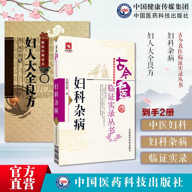 妇科杂病古今名医临证实录中医名医家妇科杂病妇科女科常见疾病妇人大全良方原文宋陈自明著中医临床代表性妇产科学医著辨病证论治