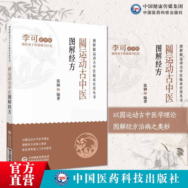 圆运动古中医图解经方老中医李可弟子张涵理论绘图表解读张仲景伤寒杂