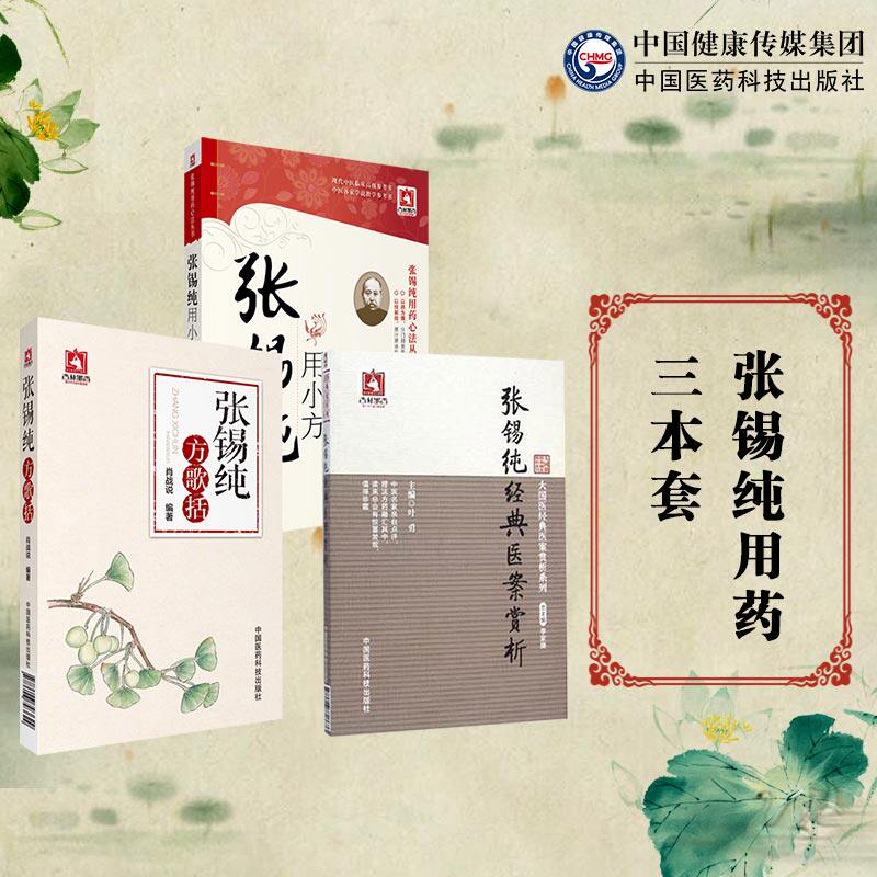 张锡纯经典医案赏析医学衷中参西录方剂七言歌诀括中西汇通张寿甫医学全书组用小方药心法中药亲试药物讲记屡试屡效方临证经验医案