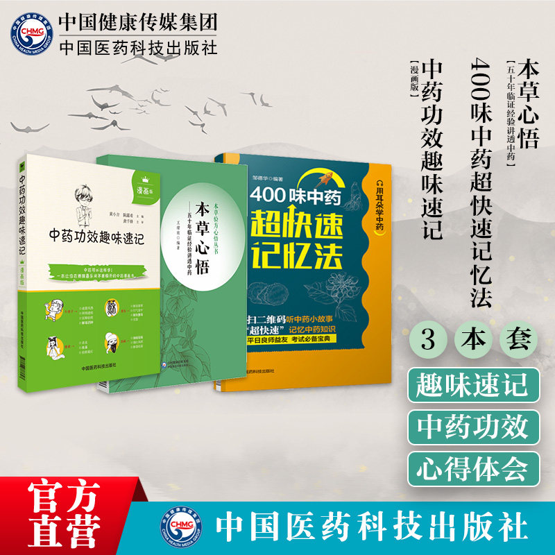 中药功效趣味速记400味中药