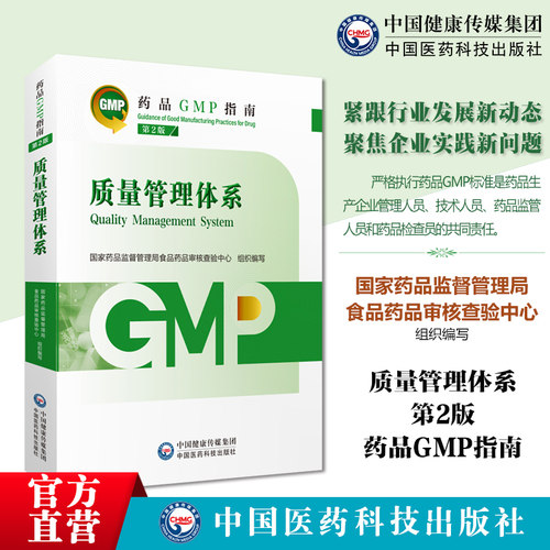 质量管理体系药品GMP指南第2版