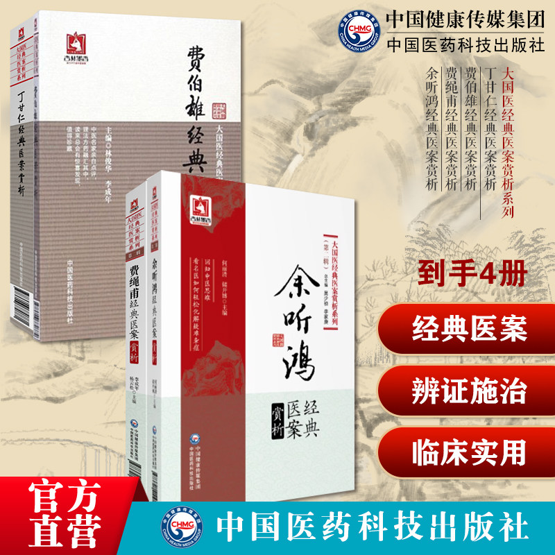 丁甘仁+费绳甫费伯雄+余听鸿经典医案赏析孟河医派四大名医丁甘仁医案费绳甫经典医案赏析医醇賸义辨证施治三纲列脉法察舌临床医案