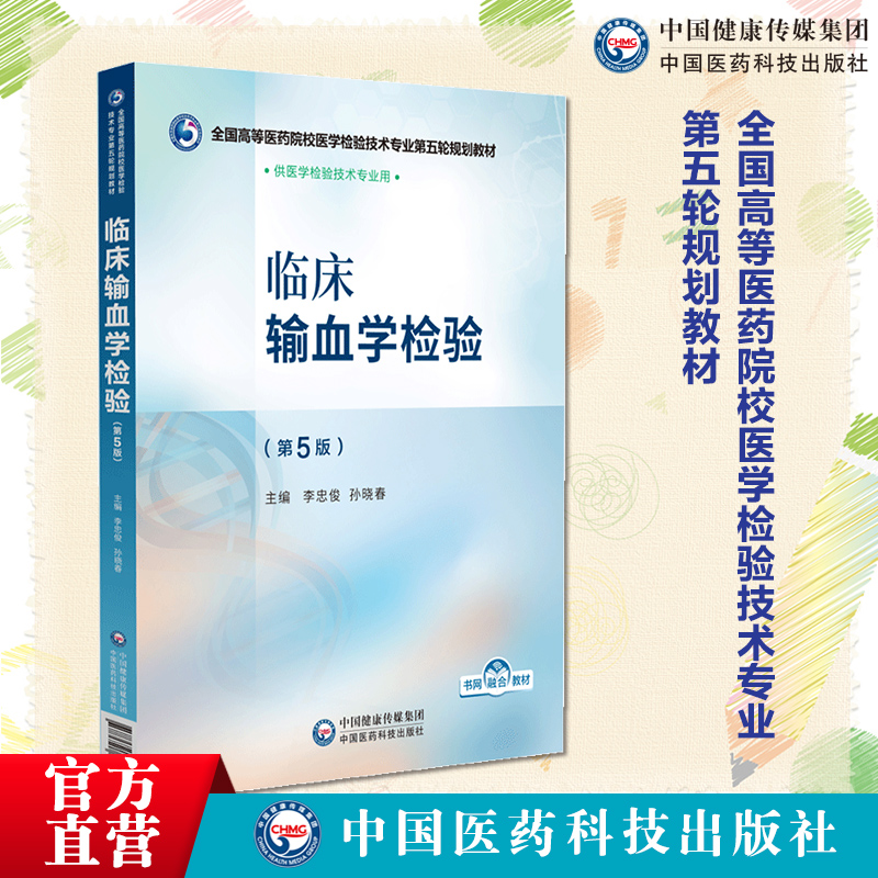 临床输血学检验第5版全国高等医药院校医学检验技术专业第五轮规划教材主编李忠俊孙晓春9787521448405中国医药科技出版社本科教材
