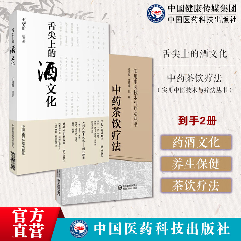舌尖上的酒文化中药茶饮疗法实用中医技术疗法中药茶饮疗法茶饮疗法分类组方制作饮用方法常见中医证型中药茶饮性味归经功效泡服方
