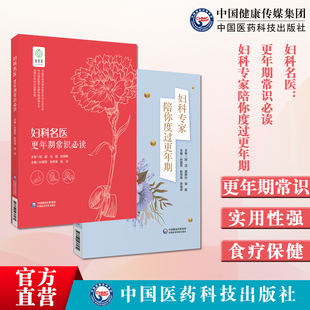 妇科名医更年期常识必读女性更年期常识问答阐述女性更年期围绝经期生理妇科专家陪你度过更年期女性更年期并发症妇科防治食疗保健