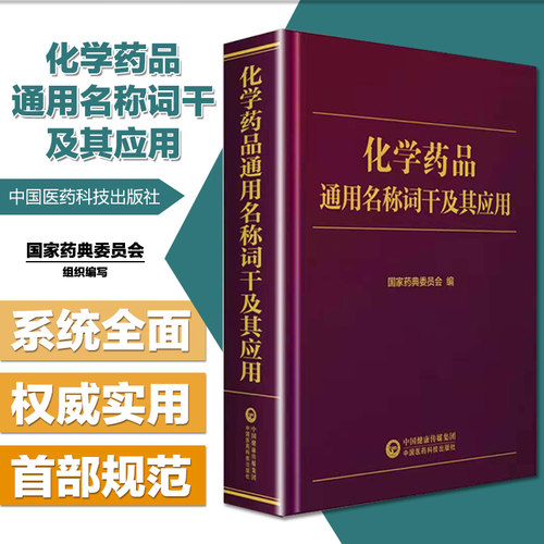 预售正版化学药品通用名称词干