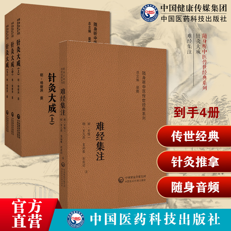 针灸大成明杨继洲中医临床针灸推拿学倪师海厦人纪课程基础理论自学入门难经集注原全文著版黄帝八十一难经校集补注解文中医医经著