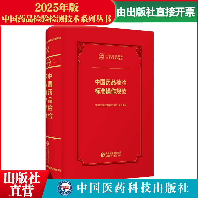 中国药品检验标准操作规范2026新版中国食品药品检定研究所编检验检测技术系列丛书中国医药科技出版社药典制剂检验测技术指导原则