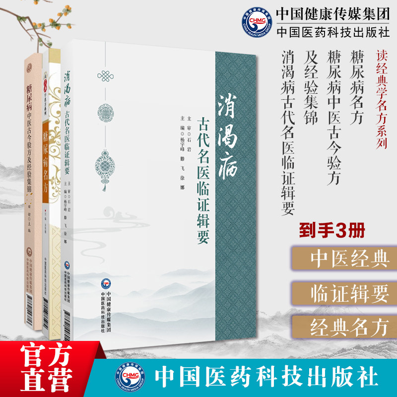 消渴病古代名医临证辑要+糖尿病名方(读经典学名方系列)+糖尿病中医古今验方及经验集锦中医药防治消渴病历代医家论消渴病方证