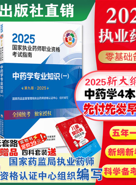 医药科技官方直营2025版执业药药师教材全套职业执业2025年中药师资格证考试教材指南书真题中药学专业知识一二药事管理与法规套装