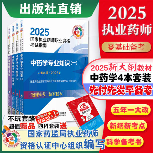 医药科技官方直营2025版执业药药师教材全套职业执业2025年中药师资格证考试教材指南书真题中药学专业知识一二药事管理与法规套装
