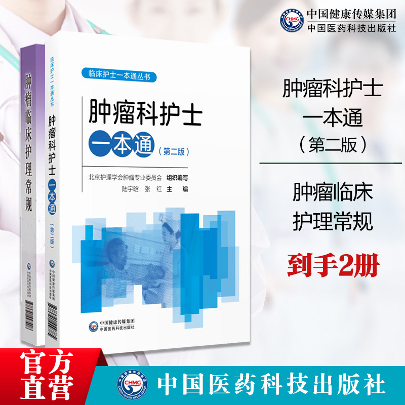 肿瘤科护士一本通肿瘤临床护理常规肿瘤专科护理常规临床护士指引肿瘤科护理人员临床护理技术一本通日常护理指导化疗安全给药护理