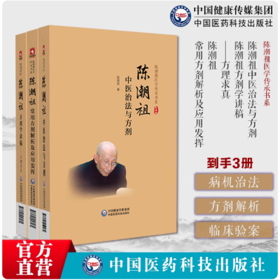 陈潮祖三本陈潮祖陈潮祖常用方剂解析及应用发挥陈潮祖方剂学讲稿方理求真实用临床剂量经验效验方中医治法与方剂陈潮祖医学传承书