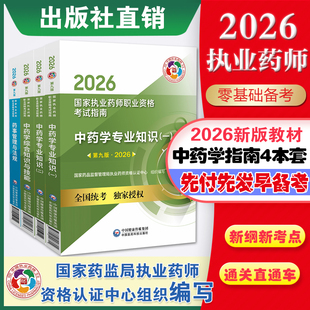 医药科技官方直营2026版执业药药师教材全套职业执业2026年中药师资格证考试教材指南书真题中药学专业知识一二药事管理与法规套装