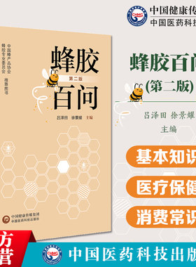 蜂胶百问吕泽田徐景耀编著医药