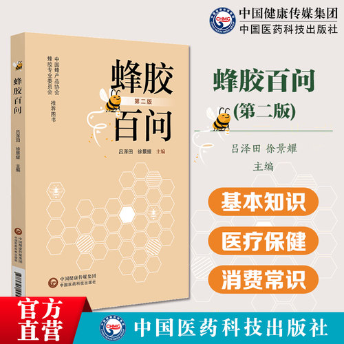 蜂胶百问吕泽田徐景耀编著医药