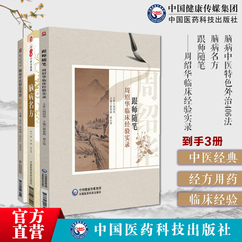 脑病名方读经典学名方+脑病中医特色外治406法当代中医外治临床丛书+跟师随笔周绍华临床经验实录中医瘀血理论治疗中风脑出血方药