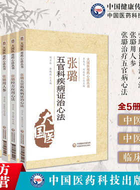 张璐经方应用心法痰饮水湿证治心法血证证治心法用人参治疗五官病心法大国医清初三大名医张路玉用药心法张氏医通辨治应用湿证发微