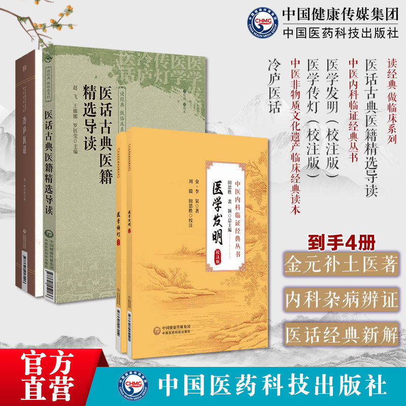 医学传灯陈德求常见内科杂病冷庐医话陆以湉医话医著用药辩证医话古典医籍精选导读医学发明金元补土李东垣温补脾胃医方论内科杂病
