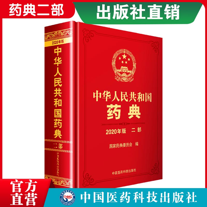 2020中华人民共和国药典二部中国药典2020中国医药科技出版社药典2020版全套中国药典