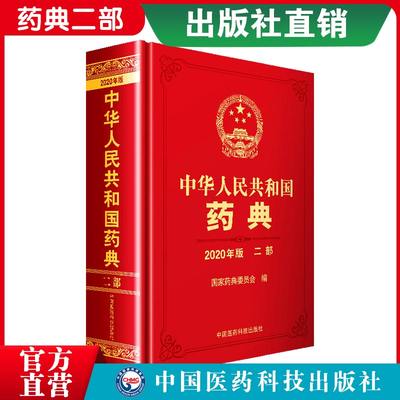 2020中华人民共和国药典二部中国药典2020中国医药科技出版社药典2020版全套中国药典