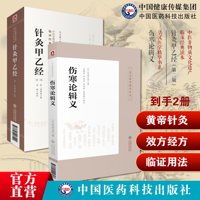 黄帝针灸甲乙经三部针经皇甫谧中医临床针灸艾灸学基本功自学入门基础理论伤寒论辑义皇汉医学大兴书局江户汉方日丹波元简效方经方