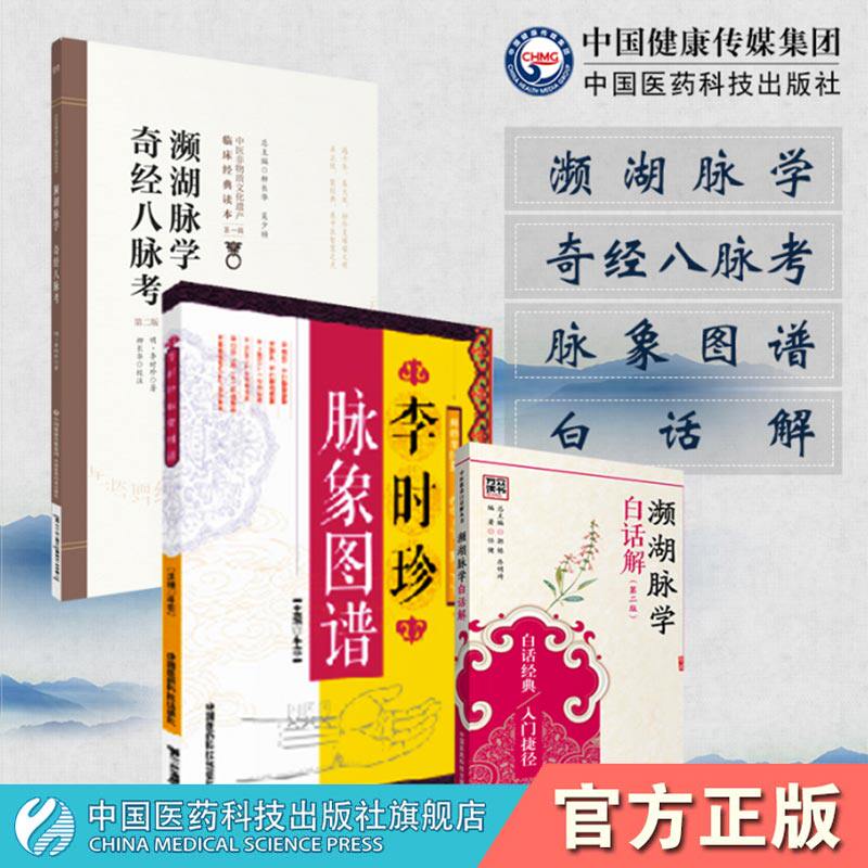 濒湖脉学奇经八脉考+濒湖脉学白话解+李时珍脉象图谱中医零基础学脉诊脉学诊断启蒙入门速记原文把脉号脉基础自学27种脉象歌诀