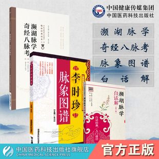 濒湖脉学奇经八脉考 李时珍脉象图谱中医零基础学脉诊脉学诊断启蒙入门速记原文把脉号脉基础自学27种脉象歌诀 濒湖脉学白话解