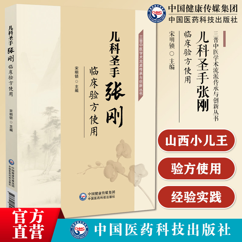 儿科圣手张刚临床验方使用山西小儿王张刚临床经验实践录山西中医儿科名家张刚师从叶逸人李翰卿诊疗特色经验方剂医案小儿腹泻肺炎