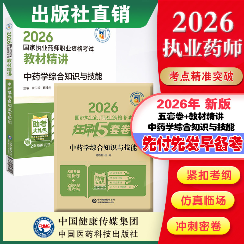 直营官方2026版执业药药师考试中药综教材精讲+2026国家执业药师职业资格考试狂刷5套卷模拟试卷职业押题2026职业中药师资格证