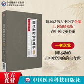 圆运动 李可老中医力荐彭子益传统中医临床基础理论入门张宗祥承内经仲景易经河图气升降之理中医天人合一 古中医学合集应用精校版