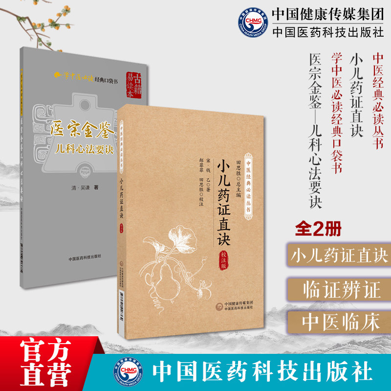 小儿药证直诀钱乙中医经典必读