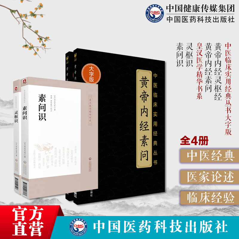 黄帝内经素问中医四大经典