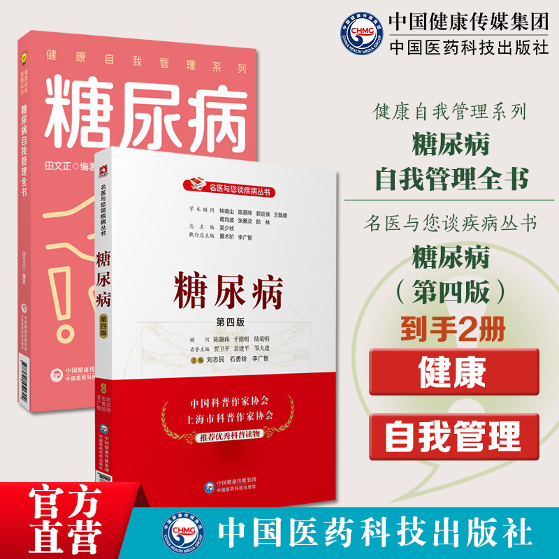 糖尿病奇效秘验方糖尿病自我管理全书健康自我管理系列健康自我管理系列糖尿病自我管理全书合理膳食营养干预运动治疗保持良好心态