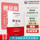 糖尿病奇效秘验方糖尿病自我管理全书健康自我管理系列健康自我管理系列糖尿病自我管理全书合理膳食营养干预运动治疗保持良好心态