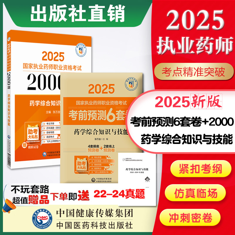 2025年执业药师药学综合专业知识与技能2000题题库+考前预测6套卷西药药师考试核心习题集解析中国医药科技直营国家执业药药师考试