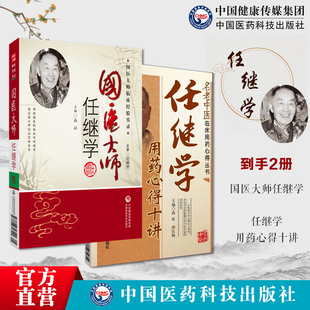 国医大师任继学名老中医任继学经验集医学国医大师任继学用药心得十讲精选任继学中医急症开拓者善用破血化瘀醒神开窍中药治疗中风