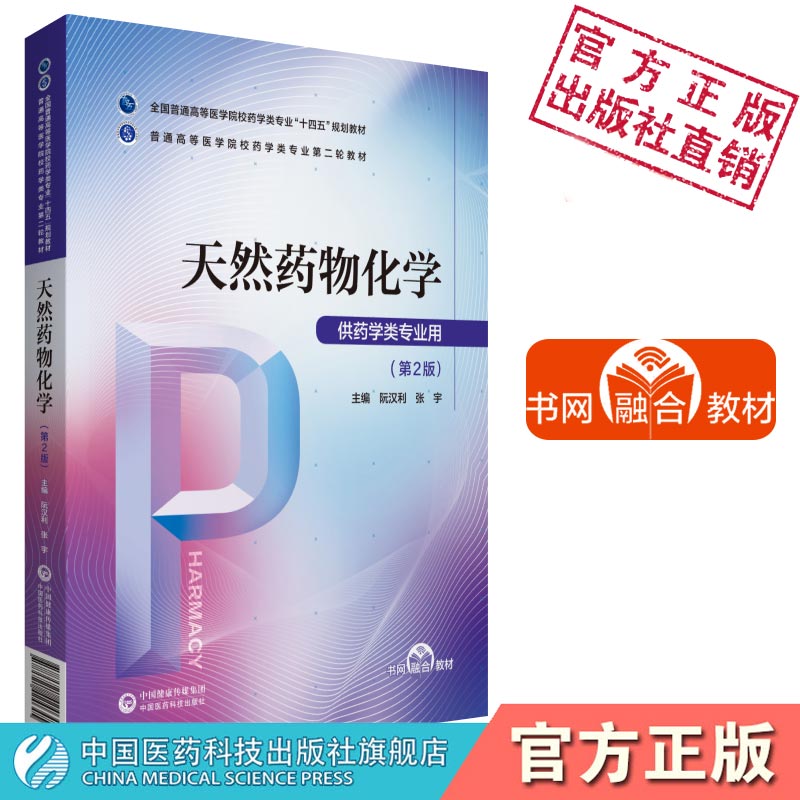 天然药物化学第2版主编阮汉利全国普通高等医学院校药学类专业十四五规划教材