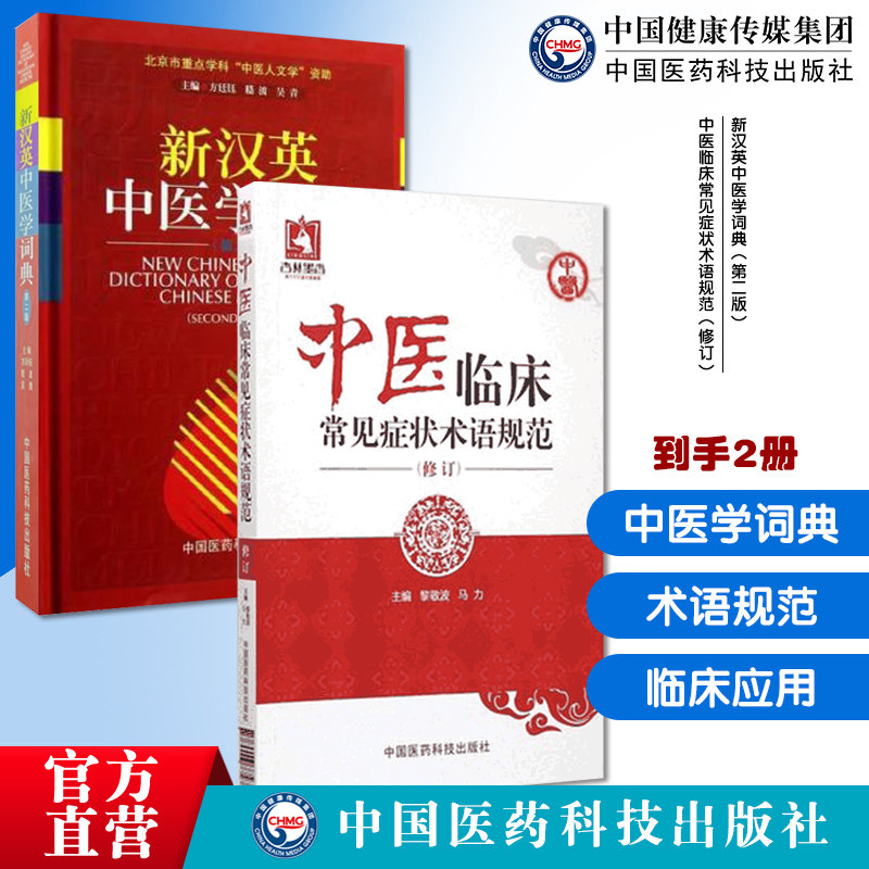 新汉英中医学词典第二版汉英中医学词典中医词英语对应词例语例句词典中文英文对应中医临床常见症状术语规范中医临床症状术语标准