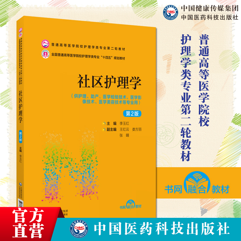中国医药科技出版社社区护理学