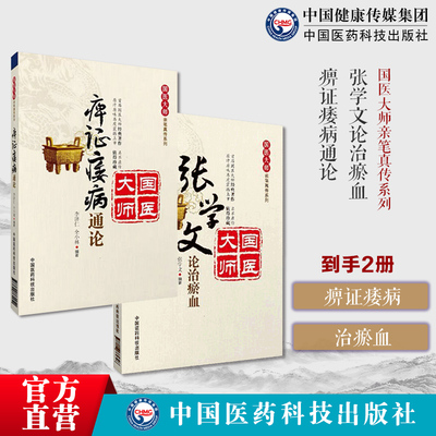 痹证痿病通论国医大师李济仁亲笔真传痹证通论痿病通论李济仁治疗痹证痿病经验集张学文论治瘀血张学文瘀血证治基础理论临床医案选