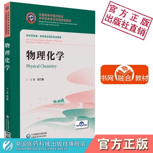 物理化学全国高等中医药院校