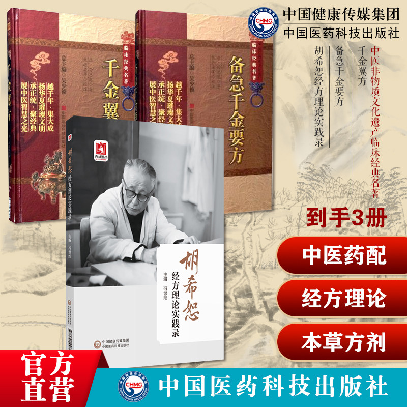 千金方备急千金要方千金翼方药王唐孙思邈医学全书中医药配处方药本草方剂胡希恕经方理论实践录冯世纶胡希恕经方用药临证六经八纲